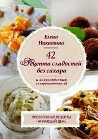 42 рецепта сладостей без сахара и искусственных сахарозаменителей - Никитина Елена Викторовна (книги бесплатно без онлайн txt) 📗