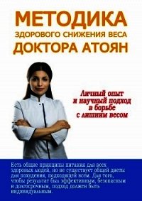 Методика здорового снижения веса доктора Атоян - Атоян Юля (читать книги бесплатно txt) 📗