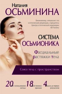 Система Осьмионика. Фасциальные растяжки тела - Осьминина Наталия Борисова (электронные книги без регистрации txt) 📗