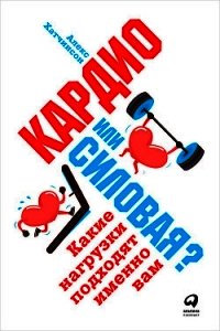 Кардио или силовая? Какие нагрузки подходят именно вам - Хатчинсон Алекс (книги хорошем качестве бесплатно без регистрации .TXT) 📗