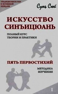 Искусство Синъицюань - Сюй Сунь (читаемые книги читать онлайн бесплатно .txt) 📗