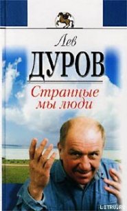 Странные мы люди - Дуров Лев Константинович (книги онлайн полные версии txt) 📗