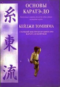 Основы каратэ - до - Томияма Кеиджи (библиотека книг .TXT) 📗