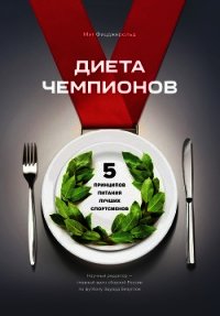 Диета чемпионов. Пять принципов питания лучших спортсменов - Фицджеральд Мэт (читаемые книги читать txt) 📗