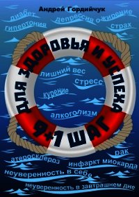 9 + 1 шаг для здоровья и успеха - Гордийчук Андрей (книги без регистрации txt) 📗