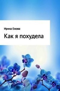 Как я похудела - Ежова Ирина (книги онлайн бесплатно без регистрации полностью .txt) 📗