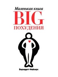 Маленькая книга BIG похудения - Файзерс Бернадетт (книги бесплатно без онлайн .txt) 📗