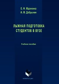 Лыжная подготовка студентов в вузе - Добрынин Игорь (книги полностью .txt) 📗