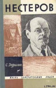 Нестеров - Дурылин Сергей Николаевич (книги онлайн полные версии бесплатно .txt) 📗