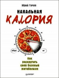 Нахальная калория. Как раскрутить свой базовый метаболизм - Гичев Юрий (книги регистрация онлайн txt) 📗