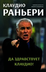 Клаудио Раньери. Да здравствует Клаудио! - Польверози Альберто (книги бесплатно без .TXT) 📗