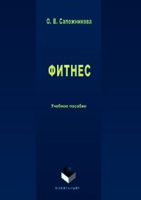 Фитнес - Сапожникова Ольга (бесплатные серии книг .TXT) 📗