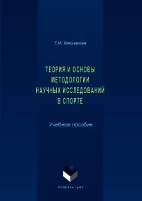 История и основы методологии научных исследований в спорте - Мясникова Татьяна (версия книг txt) 📗