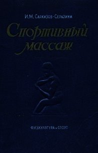 Спортивный массаж - Саркизов-Серазини Иван Михайлович (читать лучшие читаемые книги txt) 📗