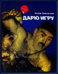 Дарю игру - Лейбовский Вадим Викторович (читать лучшие читаемые книги .TXT) 📗