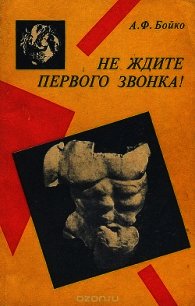 Не ждите первого звонка! - Бойко Александр Федорович (версия книг .txt) 📗