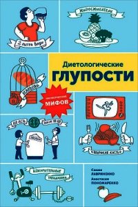 Диетологические глупости: Низвержение мифов - Пономаренко Анастасия (книги без регистрации бесплатно полностью TXT) 📗