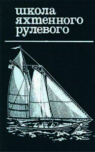 Школа яхтенного рулевого - Григорьев Николай Владимирович (читать книги бесплатно полные версии .TXT) 📗