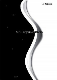 Мои горные лыжи (СИ) - Фефелов Анатолий Владимирович (библиотека книг .txt) 📗