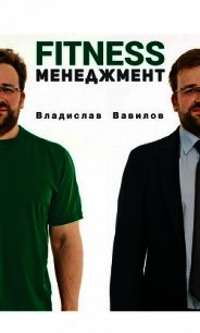 Основы менеджмента в фитнес-индустрии - Вавилов Владислав (бесплатные версии книг TXT) 📗