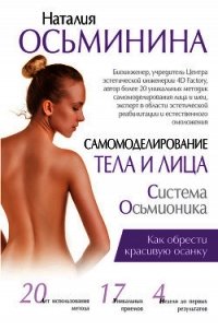 Самомоделирование тела и лица. Система Осьмионика. Как обрести красивую осанку - Осьминина Наталия Борисова