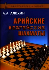 Арийские и еврейские шахматы - Алехин Александр Александрович (книги без сокращений txt) 📗