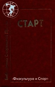 Старт - Мандаджиев Атанас (хороший книги онлайн бесплатно txt) 📗