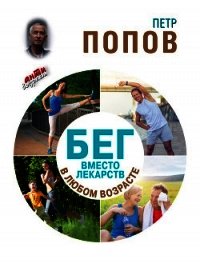 Бег вместо лекарств в любом возрасте - Попов Петр Александрович (книги онлайн бесплатно без регистрации полностью .txt) 📗