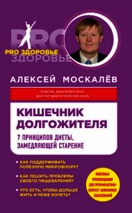 Кишечник долгожителя. 7 принципов диеты, замедляющей старение - Москалев Алексей Александрович