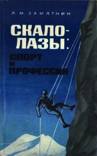 Скалолазы: спорт и профессия - Замятнин Леонид Михайлович (читать книги онлайн бесплатно полные версии .txt) 📗