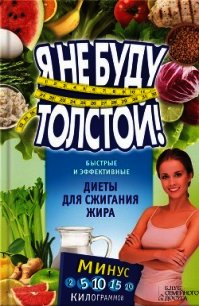 Я не буду толстой! Быстрые и эффективные диеты для сжигания жира - Коротяева Елизавета