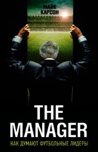 The Manager. Как думают футбольные лидеры - Карсон Майк (книги онлайн без регистрации полностью TXT) 📗