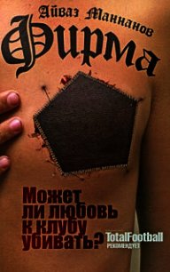 Фирма - Маннанов Айваз (онлайн книга без txt) 📗