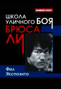 Школа уличного боя Брюса Ли - Экспозито Фил (книги онлайн полные версии TXT) 📗