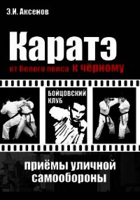 Каратэ: от белого пояса к черному. Традиционная техника и приемы уличной самозащиты - Аксенов Эдуард