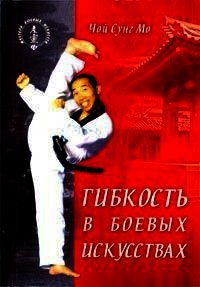 Гибкость в боевых искусствах - Мо Чой Сунг (читать книги онлайн бесплатно серию книг .TXT) 📗