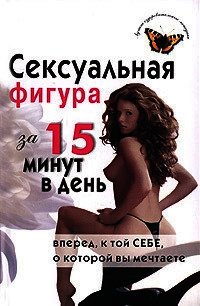 Сексуальная фигура за 15 минут в день - Анкудинова Елена (бесплатные книги онлайн без регистрации TXT) 📗