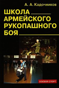 Школа армейского рукопашного боя - Кадочников Алексей Алексеевич (лучшие книги txt) 📗