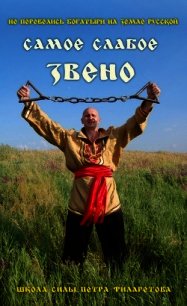 Самое слабое звено - Филаретов Петр Геннадьевич (читать книги бесплатно полностью без регистрации сокращений txt) 📗