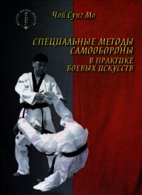 Специальные методы самообороны в практике боевых искусств - Мо Чой Сунг (читать книги бесплатно полностью TXT) 📗