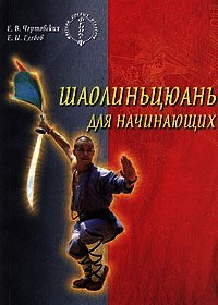 Шаолиньцюань для начинающих - Чертовских Евгений (читать книги полностью .txt) 📗