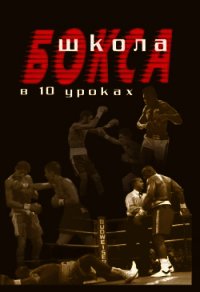 Школа бокса в 10 уроках - Атилов Аман (книги без регистрации полные версии TXT) 📗