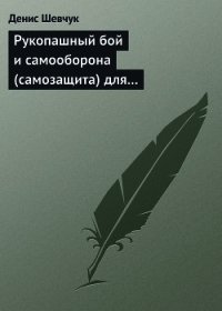 Рукопашный бой и самооборона (самозащита) для всех - Шевчук Денис Александрович (серии книг читать онлайн бесплатно полностью .TXT) 📗
