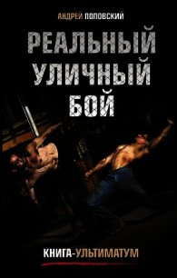 Реальный уличный бой. Книга-ультиматум - Поповский Андрей Владимирович (лучшие книги читать онлайн TXT) 📗