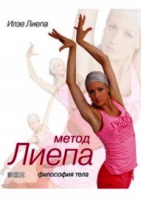 Метод Лиепа: Философия тела - Лиепа Илзе (книги без регистрации TXT) 📗