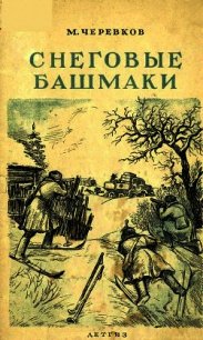 Снеговые башмаки - Черевков Михаил Александрович (книга жизни .TXT) 📗