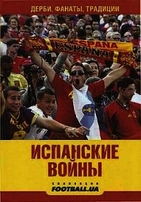 Испанские войны. Дерби, фанаты, традиции - Маннанов Алекс (читаем книги онлайн бесплатно полностью без сокращений .TXT) 📗