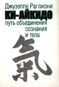 Ки-Айкидо. Путь объединения сознания и тела - Раглиони Джузеппе (читать книги полностью .TXT) 📗