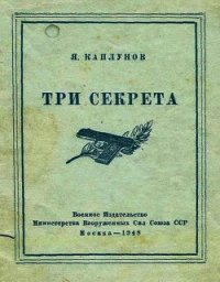 Три секрета. Беседы о практике пистолетной стрельбы - Каплунов Я. М. (электронные книги бесплатно .TXT) 📗