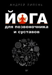 Йога для позвоночника и суставов - Липень Андрей (читать книги бесплатно .txt) 📗